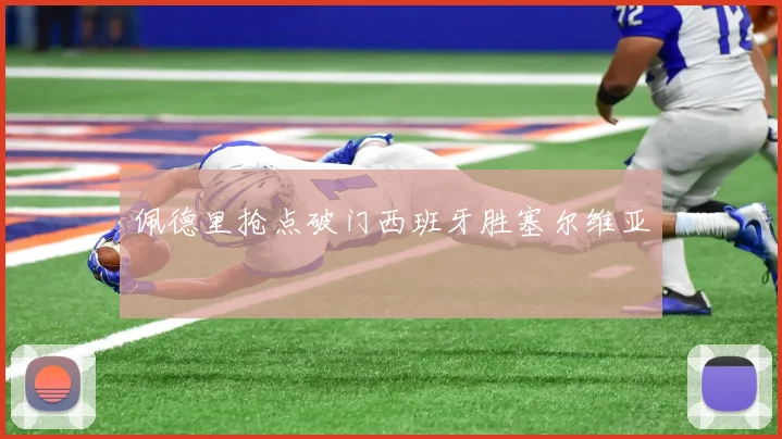 佩德里抢点破门西班牙胜塞尔维亚