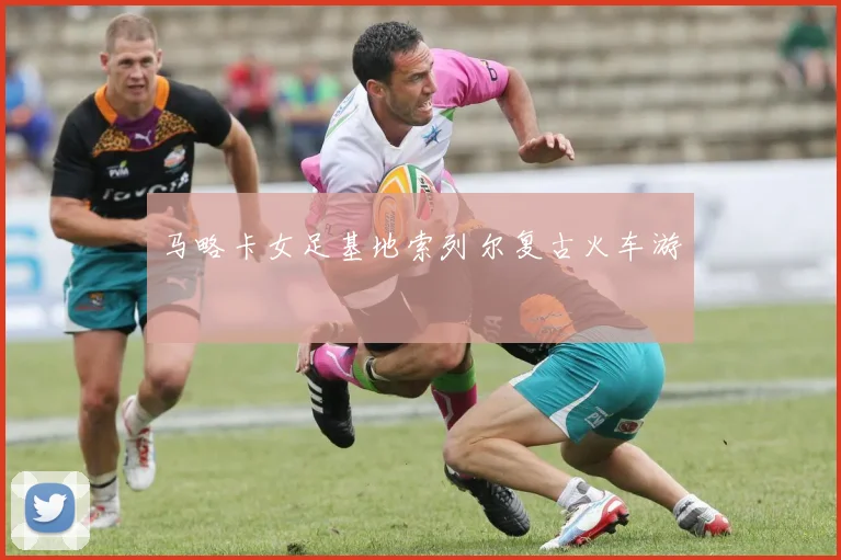 马略卡女足基地索列尔复古火车游