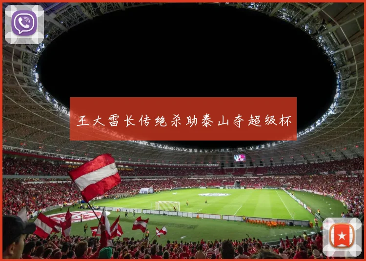 王大雷长传绝杀助泰山夺超级杯
