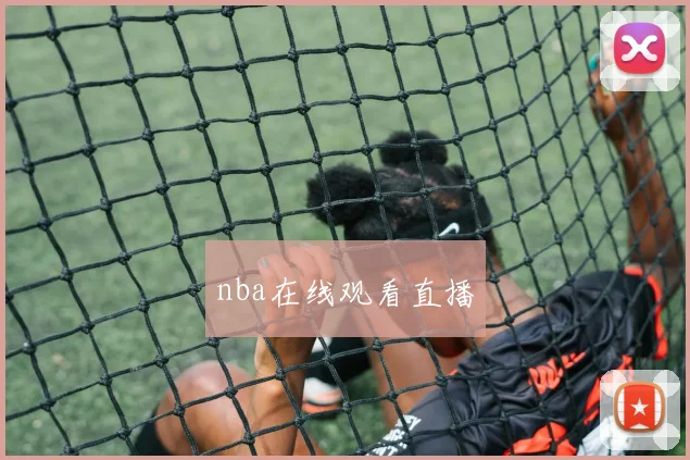 nba在线观看直播