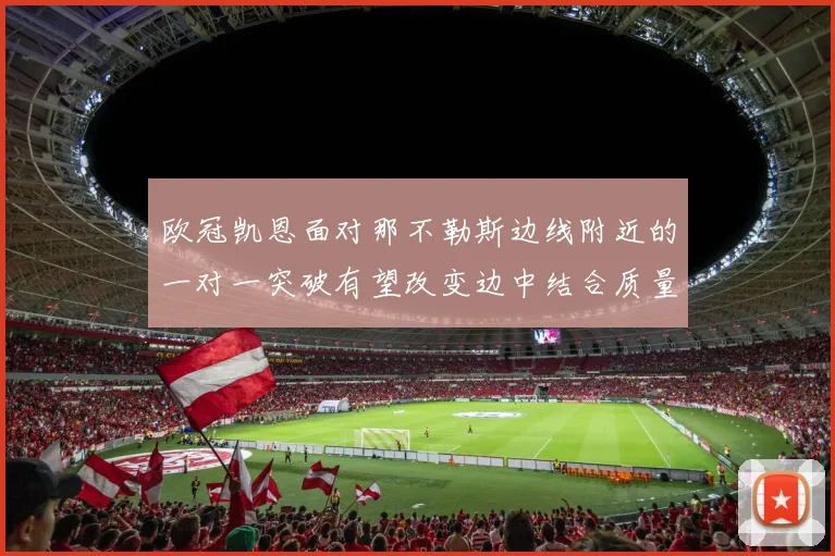 欧冠凯恩面对那不勒斯边线附近的一对一突破有望改变边中结合质量