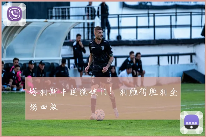 塔利斯卡逆境破门！利雅得胜利全场回放