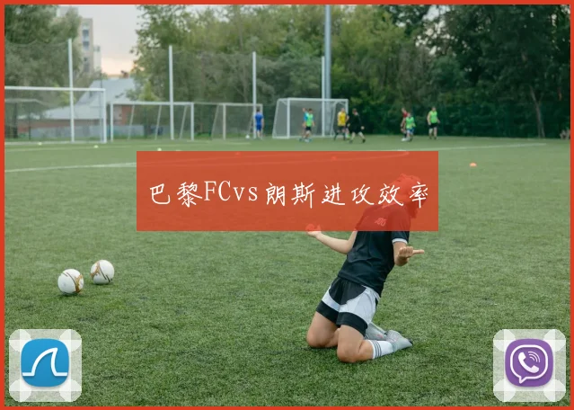 巴黎FCvs朗斯进攻效率
