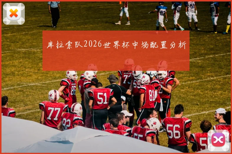 库拉索队2026世界杯中场配置分析