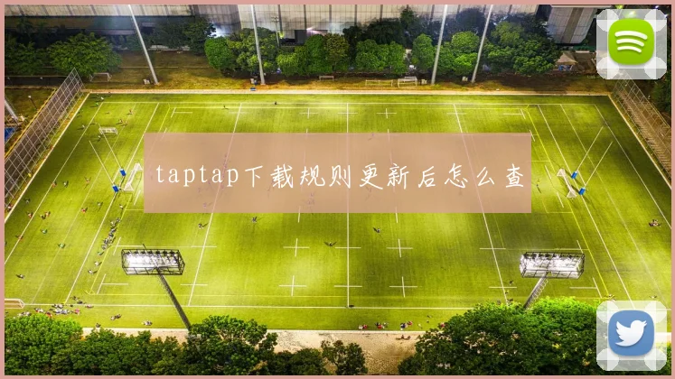taptap下载规则更新后怎么查