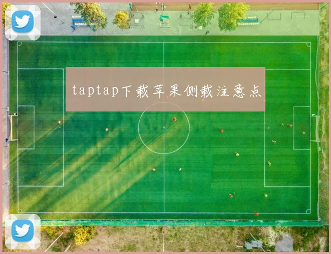 taptap下载苹果侧载注意点