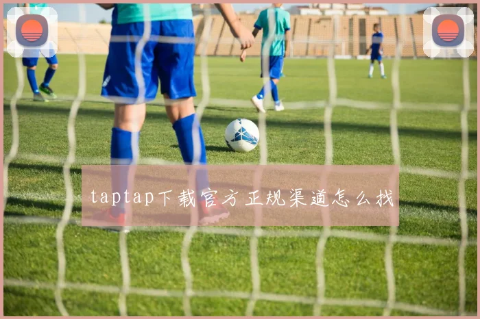 taptap下载官方正规渠道怎么找