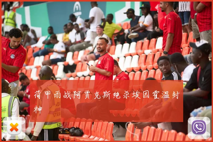 荷甲雨战阿贾克斯绝杀埃因霍温封神