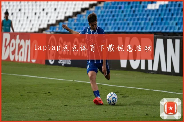 taptap点点体育下载优惠活动
