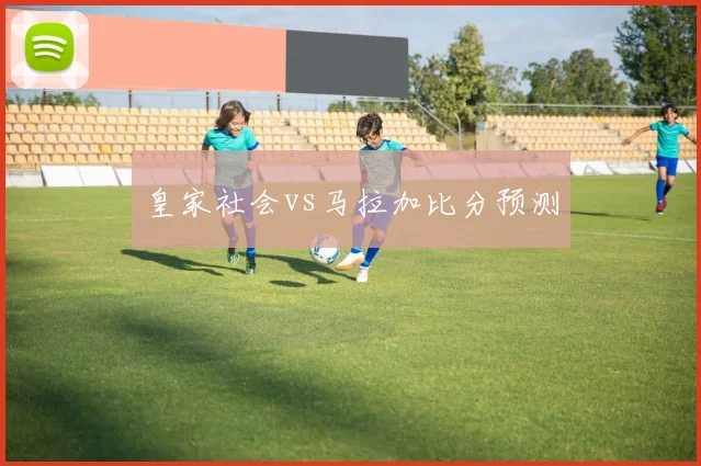 皇家社会vs马拉加比分预测