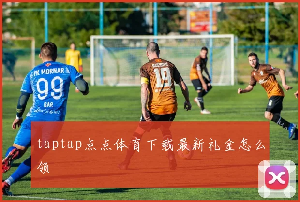 taptap点点体育下载最新礼金怎么领