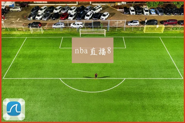 nba直播8