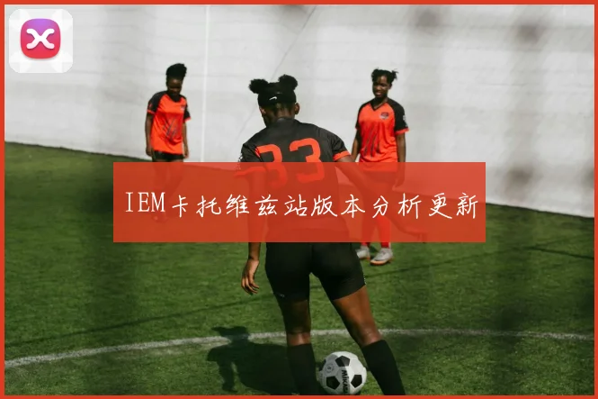 IEM卡托维兹站版本分析更新