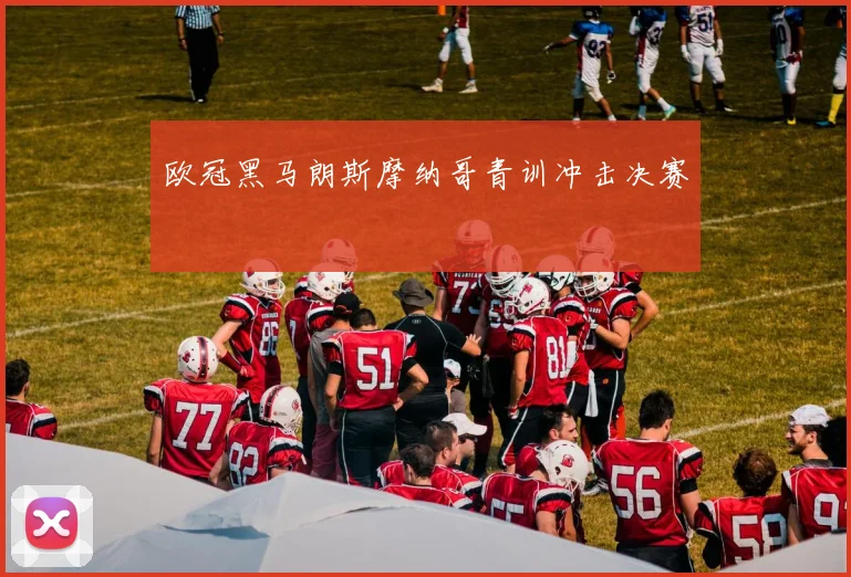欧冠黑马朗斯摩纳哥青训冲击决赛
