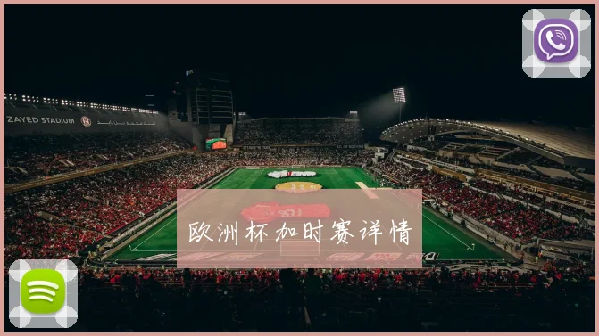 欧洲杯加时赛详情
