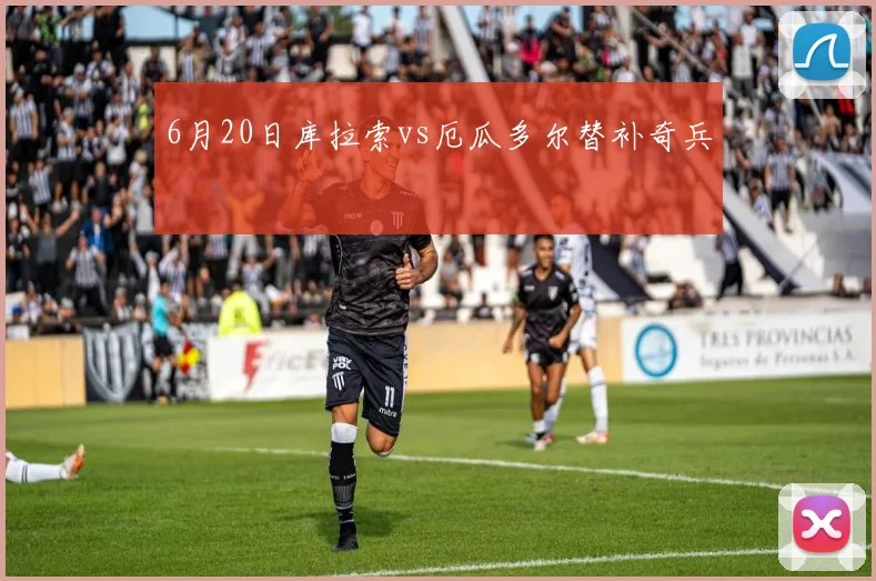 6月20日库拉索vs厄瓜多尔替补奇兵