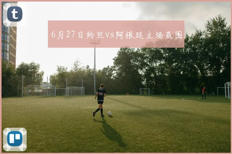 6月27日约旦vs阿根廷主场氛围