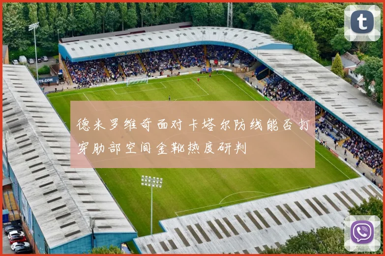 德米罗维奇面对卡塔尔防线能否打穿肋部空间金靴热度研判